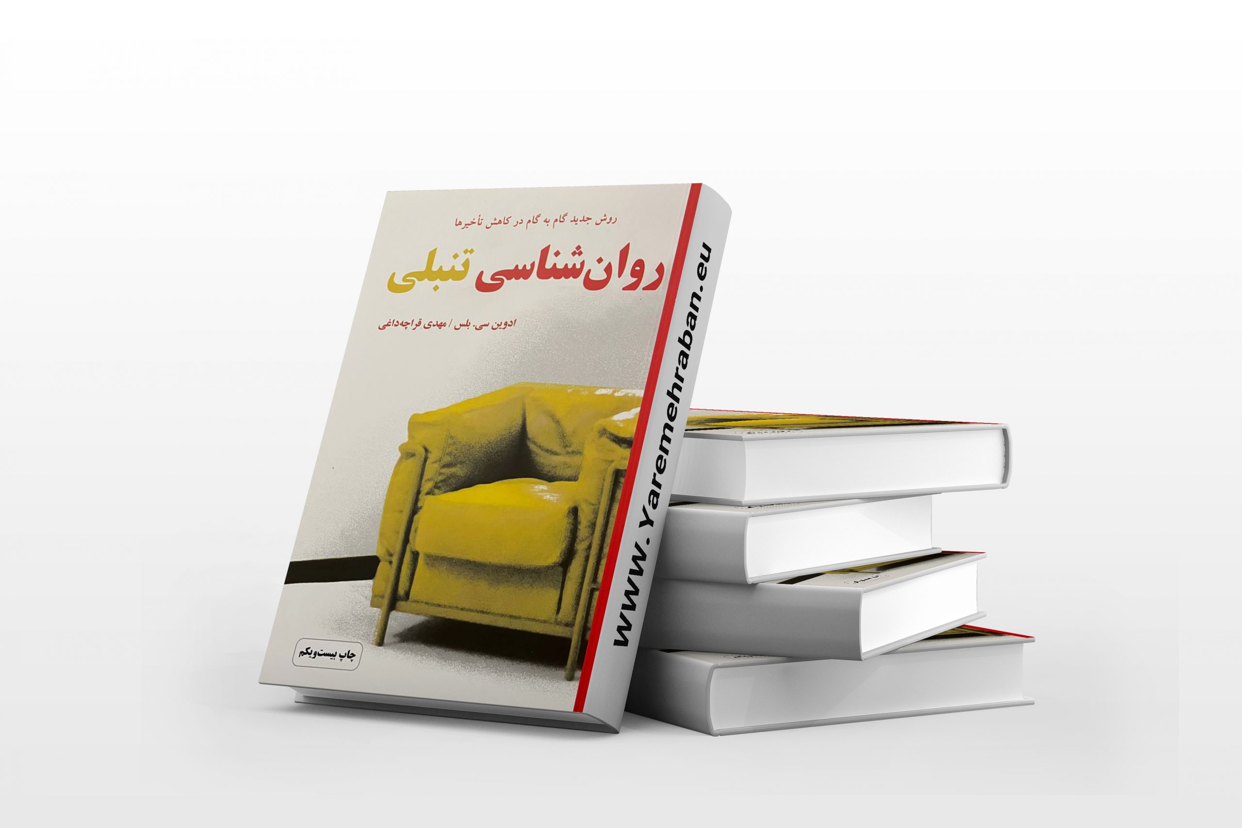 روانشناسی تنبلی