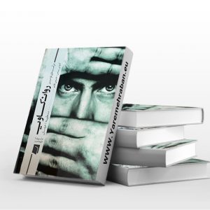 درآمدی نو بر روانکاوی
