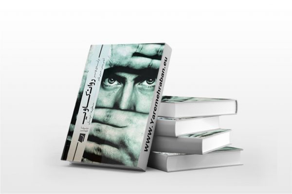 درآمدی نو بر روانکاوی
