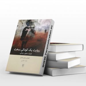 روایت یک کودکی سخت