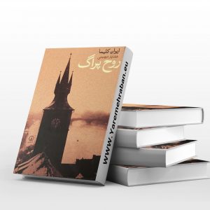 روح پراگ و چند مقاله دیگر