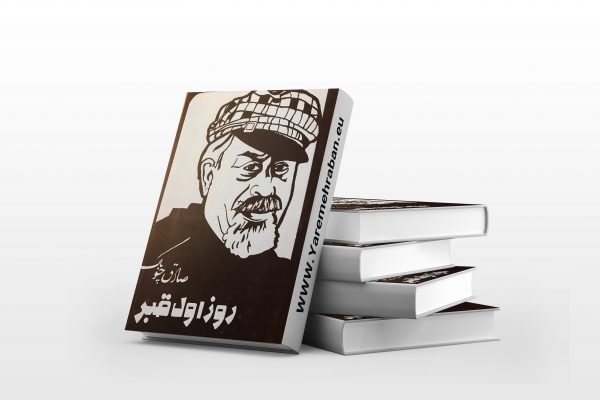 روز اول قبر