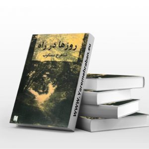 روزها در راه جلد اول