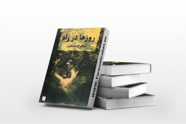 روزها در راه جلد اول