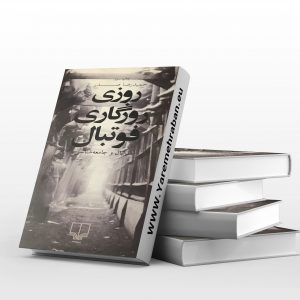 روزی روزگاری فوتبال