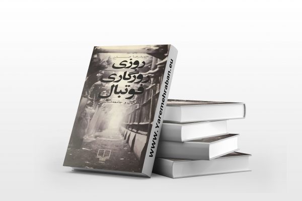 روزی روزگاری فوتبال