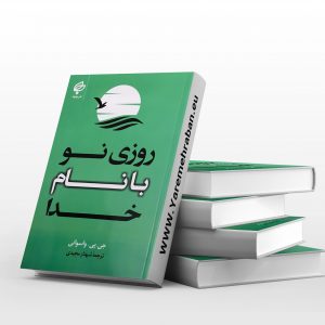 روزی نو با نام خدا