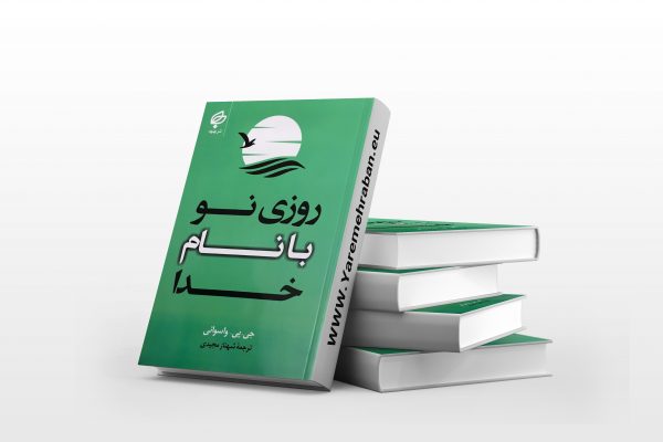 روزی نو با نام خدا