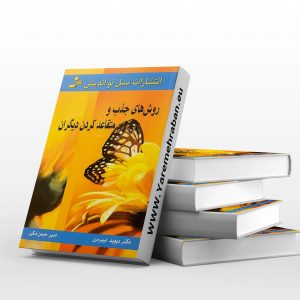 روش های جذب و متقاعد کردن دیگران
