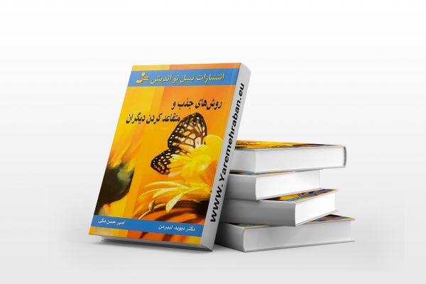 روش های جذب و متقاعد کردن دیگران