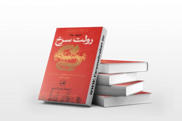 رولت سرخ