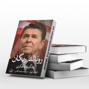 رونالد ریگان