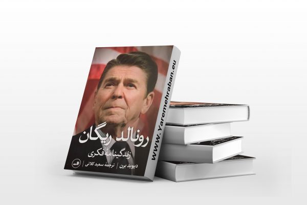 رونالد ریگان