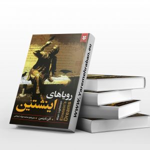 رویاهای اینشتین