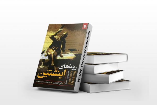رویاهای انیشتین
