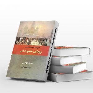 رویای عموجان