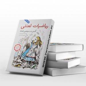 ریاضیات لعنتی