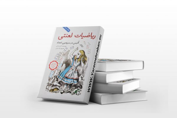ریاضیات لعنتی