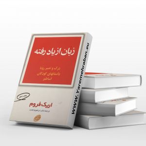 زبان از یاد رفته