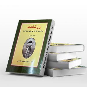 زرتشت پیامبری که از نو باید شناخت