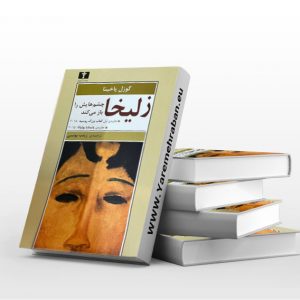 زلیخا چشمانش را باز می کند