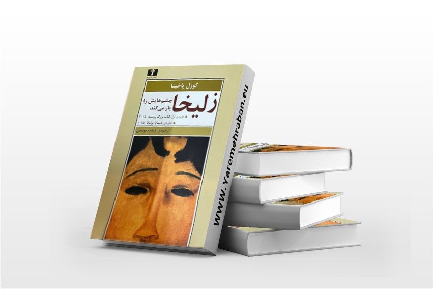 زلیخا چشمانش را باز می کند