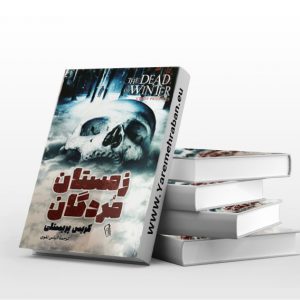 زمستان مردگان