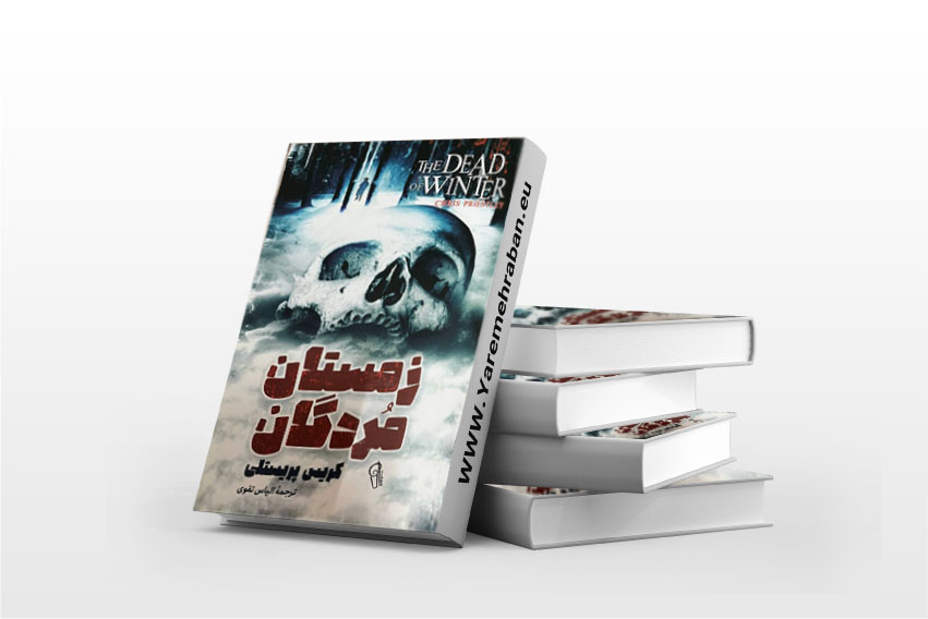 زمستان مردگان