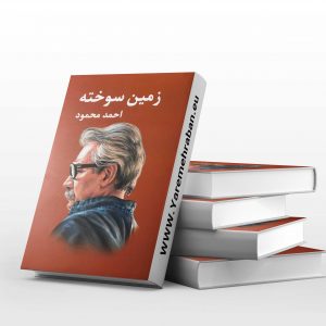 زمین سوخته