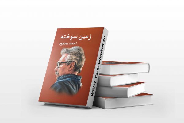 زمین سوخته