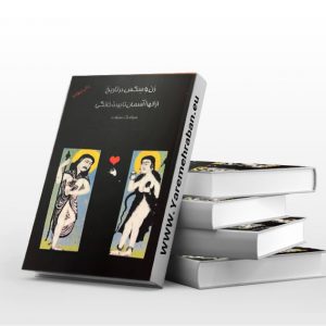 زن و سکس در تاریخ از الهه آسمان تا برده ی خانگی
