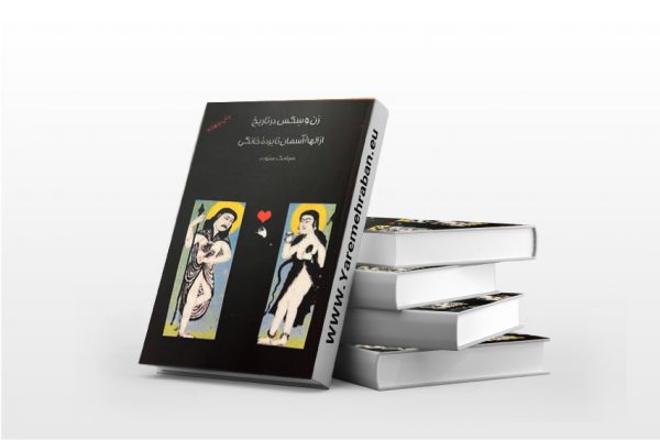 زن و سکس در تاریخ از الهه آسمان تا برده ی خانگی