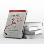 زن و پول