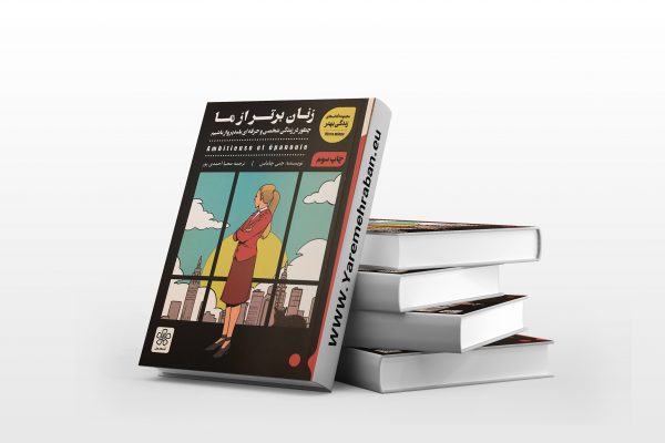 زنان برتر از ما