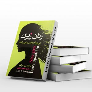 زنان زیرک بی پروا صحبت نمی کنند