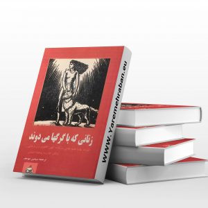 زنانی که با گرگ ها می دوند