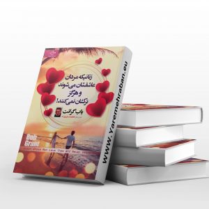 زنانیکه مردان عاشقشا می شوند و هرگز ترکشان نمی کنند.