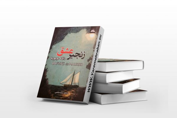 زنجیر عشق
