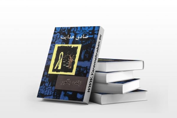 زنده به گور