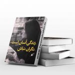 زندگی آسان است، نگران نباش