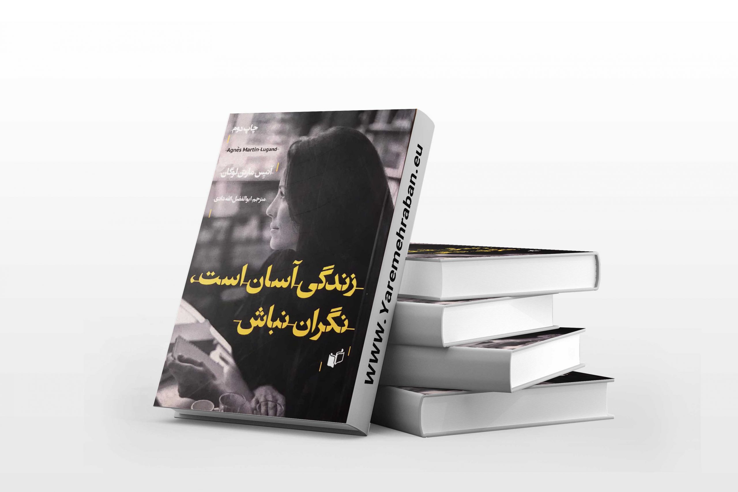 زندگی آسان است، نگران نباش