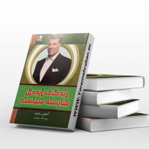 زندگی ایده آل شایسته شماست