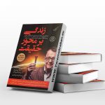 زندگی بر محور حقیقت