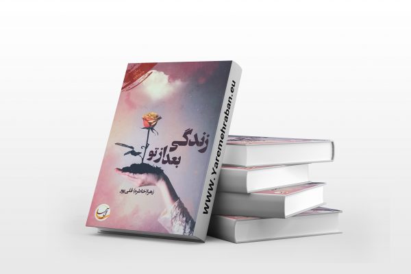 زندگی بعد از تو