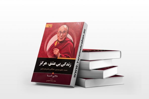 زندگی بی عشق، هرگز