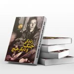 زندگی جنگ و دیگر هیچ
