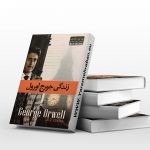 زندگی جورج اورول