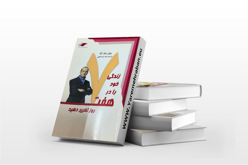 زندگی خود را در هفت روز تغییر دهید
