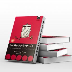 زندگی خود را دوباره بیافرینید
