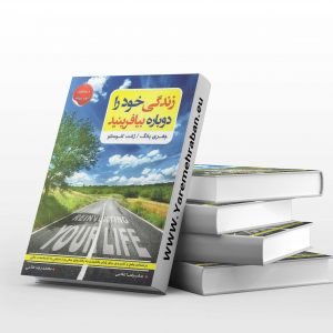 زندگی خود را دوباره بیافرینید